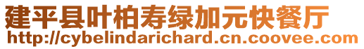 建平縣葉柏壽綠加元快餐廳