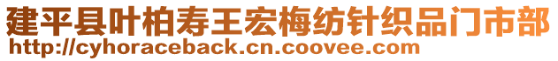 建平縣葉柏壽王宏梅紡針織品門市部