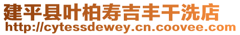 建平縣葉柏壽吉豐干洗店