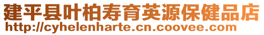 建平縣葉柏壽育英源保健品店