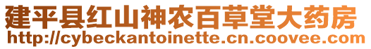 建平縣紅山神農百草堂大藥房