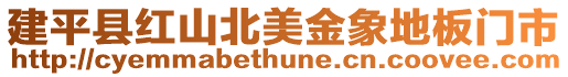 建平縣紅山北美金象地板門市