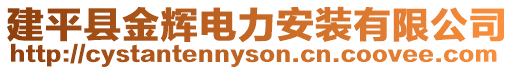 建平縣金輝電力安裝有限公司