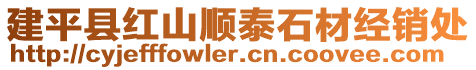 建平縣紅山順泰石材經(jīng)銷處