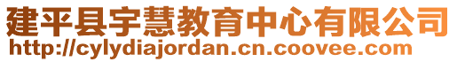 建平縣宇慧教育中心有限公司