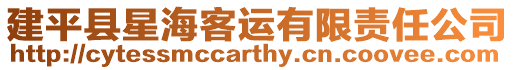 建平縣星海客運(yùn)有限責(zé)任公司