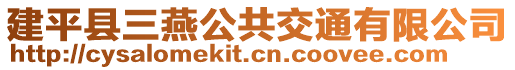 建平縣三燕公共交通有限公司