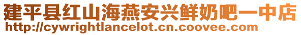 建平縣紅山海燕安興鮮奶吧一中店