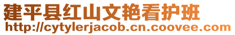 建平縣紅山文艷看護班