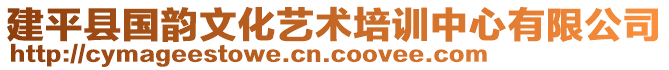 建平縣國韻文化藝術培訓中心有限公司