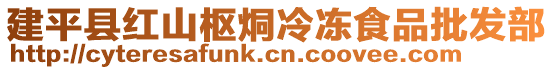 建平縣紅山樞烔冷凍食品批發(fā)部