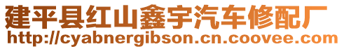 建平縣紅山鑫宇汽車修配廠