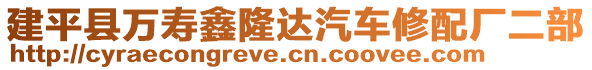 建平縣萬壽鑫隆達汽車修配廠二部