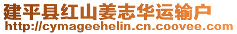 建平縣紅山姜志華運輸戶