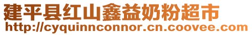建平縣紅山鑫益奶粉超市