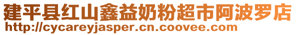 建平縣紅山鑫益奶粉超市阿波羅店