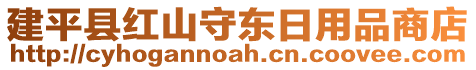 建平縣紅山守東日用品商店