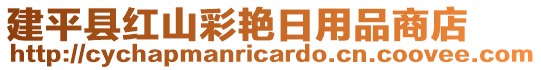 建平縣紅山彩艷日用品商店