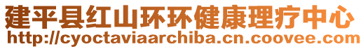 建平縣紅山環環健康理療中心