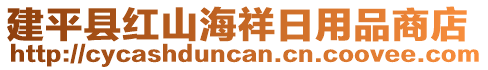 建平縣紅山海祥日用品商店
