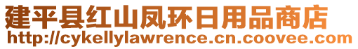 建平縣紅山鳳環日用品商店