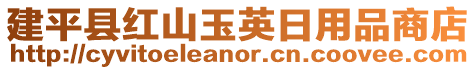 建平縣紅山玉英日用品商店