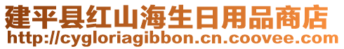 建平縣紅山海生日用品商店
