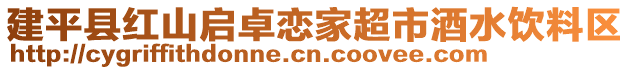 建平縣紅山啟卓戀家超市酒水飲料區