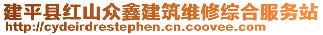 建平縣紅山眾鑫建筑維修綜合服務(wù)站