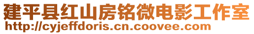 建平縣紅山房銘微電影工作室