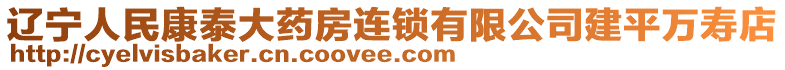 遼寧人民康泰大藥房連鎖有限公司建平萬壽店