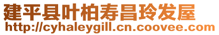 建平縣葉柏壽昌玲發屋