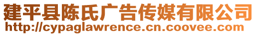 建平縣陳氏廣告?zhèn)髅接邢薰? style=