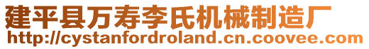 建平縣萬壽李氏機(jī)械制造廠