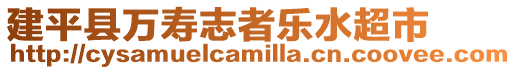 建平縣萬壽志者樂水超市