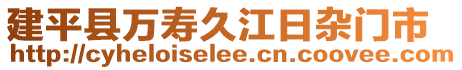 建平縣萬壽久江日雜門市