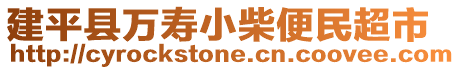 建平縣萬壽小柴便民超市