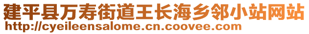 建平縣萬壽街道王長海鄉(xiāng)鄰小站網(wǎng)站