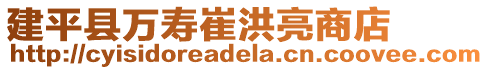 建平縣萬壽崔洪亮商店