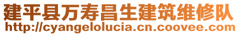 建平縣萬壽昌生建筑維修隊