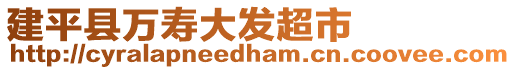 建平縣萬壽大發(fā)超市