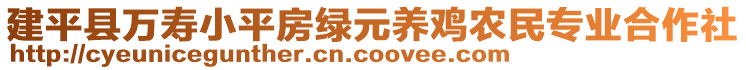 建平縣萬壽小平房綠元養(yǎng)雞農(nóng)民專業(yè)合作社