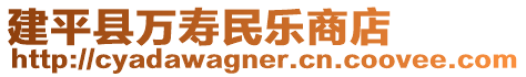 建平縣萬壽民樂商店