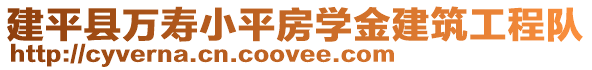 建平縣萬壽小平房學金建筑工程隊