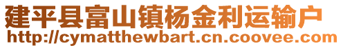 建平縣富山鎮(zhèn)楊金利運(yùn)輸戶