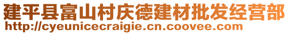 建平縣富山村慶德建材批發(fā)經(jīng)營(yíng)部