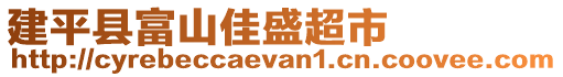 建平縣富山佳盛超市