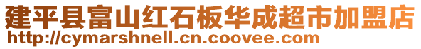 建平縣富山紅石板華成超市加盟店