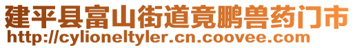 建平縣富山街道竟鵬獸藥門市