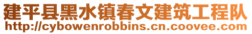 建平縣黑水鎮(zhèn)春文建筑工程隊(duì)